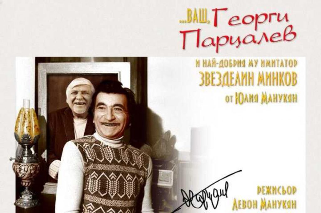 100 години от рождението на Георги Парцалев отбелязваме в THETRO ART със спектакъла „...Ваш, Георги Парцалев“