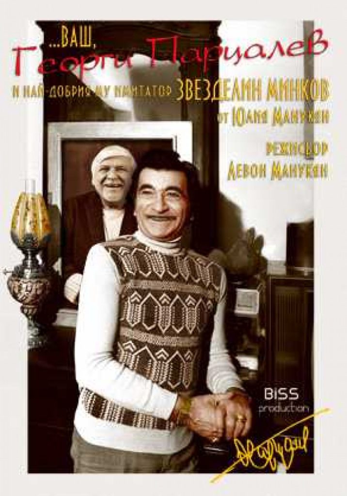 ...Ваш, Георги Парцалев