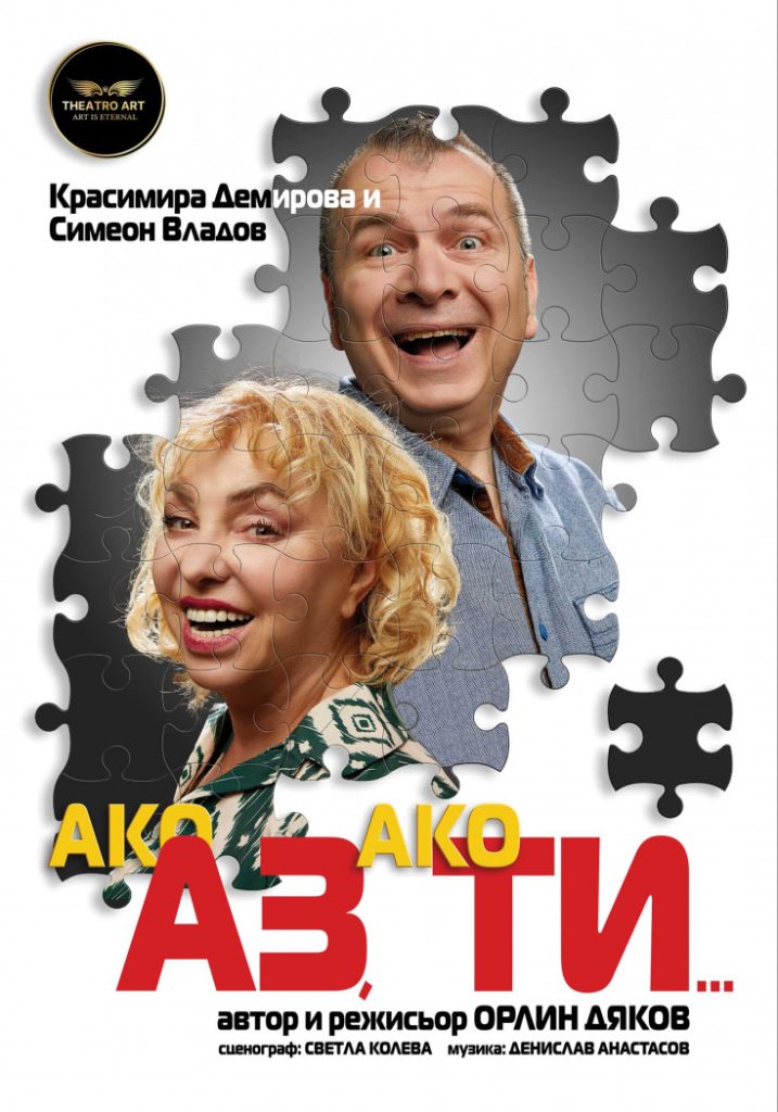 Ако АЗ, ако ТИ