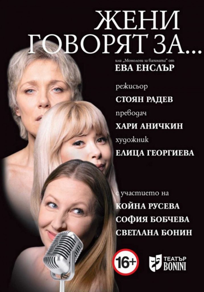 "ЖЕНИ ГОВОРЯТ ЗА..."