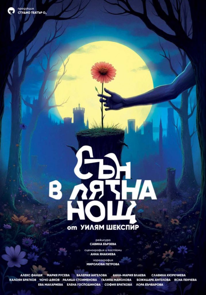 Сън в лятна нощ