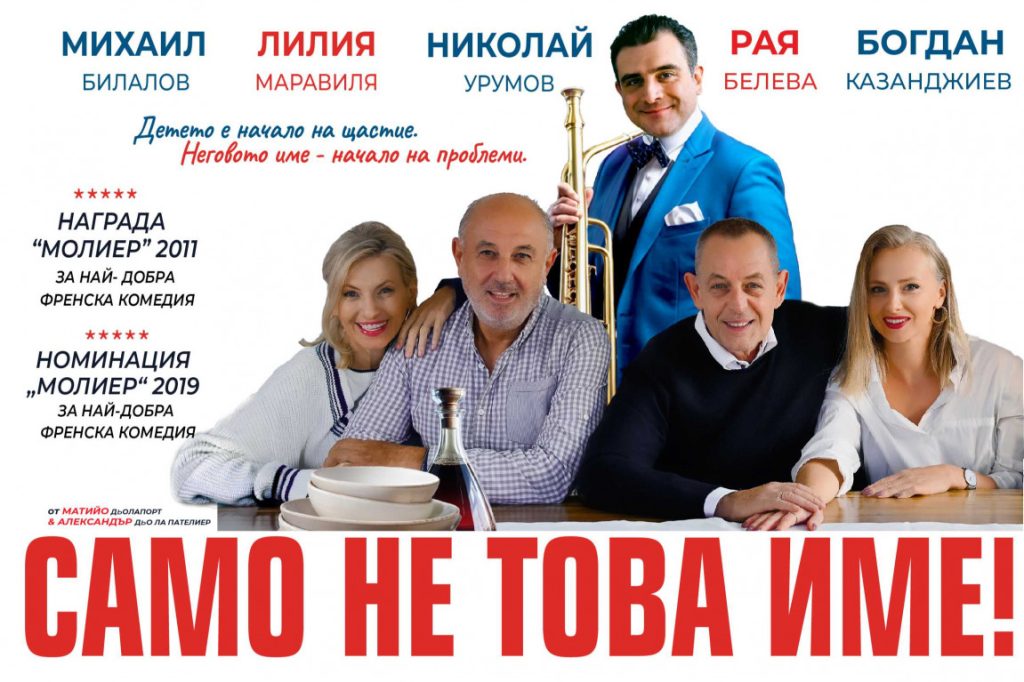 Френската комедия „Само не това име!“ на 21 май в THEATRO ART – смях, емоции и брилянтни актьори в центъра на София