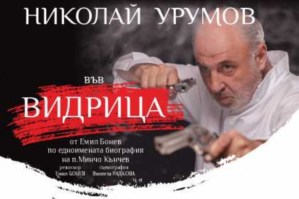 Моноспектакълът „ВИДРИЦА“ с Николай Урумов на 22 май в THEATRO ART – история за смях, барут и оцеляване