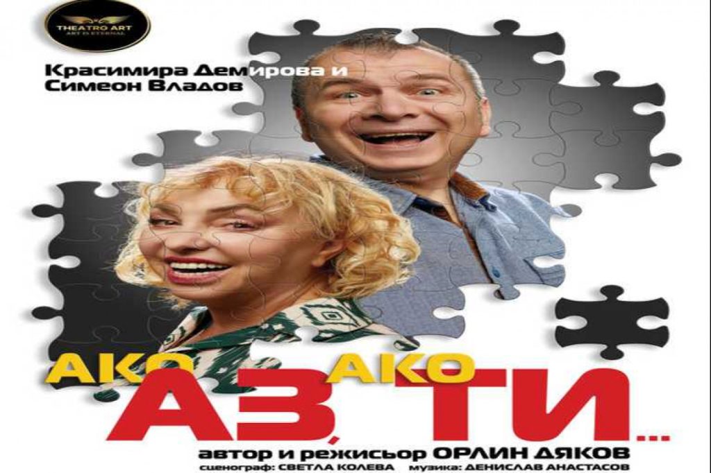 Премиера на театралния спектакъл „Ако АЗ, ако ТИ…“ на 30 април в Theatro Art