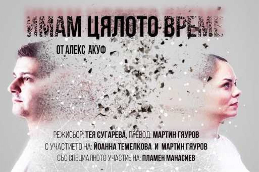 „Имам цялото време“ - ПРЕМИЕРА в София