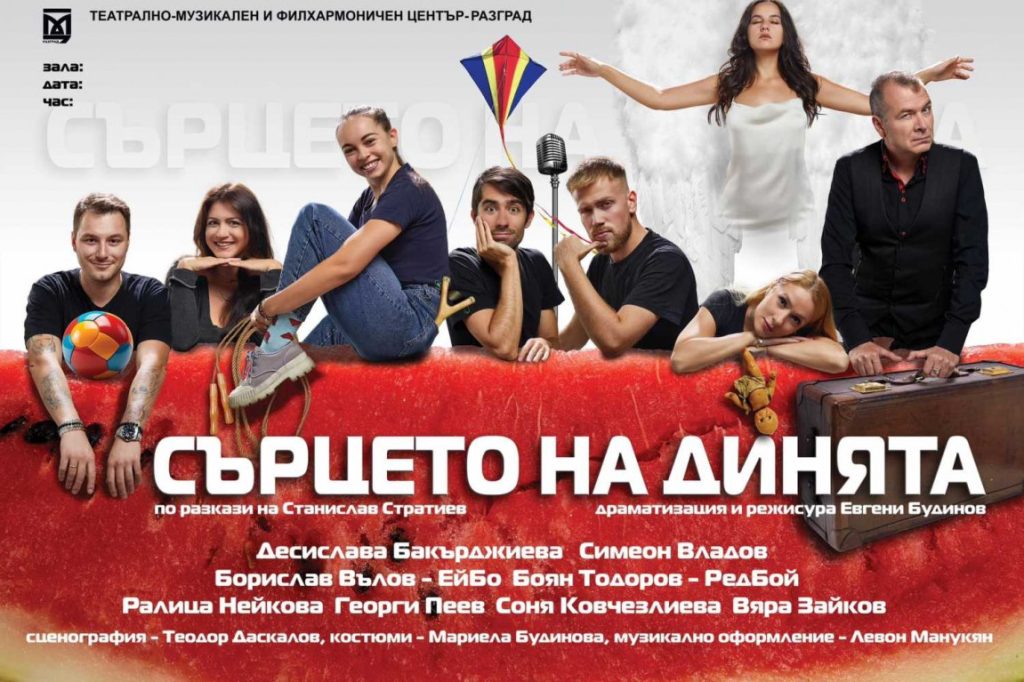 „СЪРЦЕТО НА ДИНЯТА“ – театралният вкус на Стратиев, разрязан с усмивка и размисъл