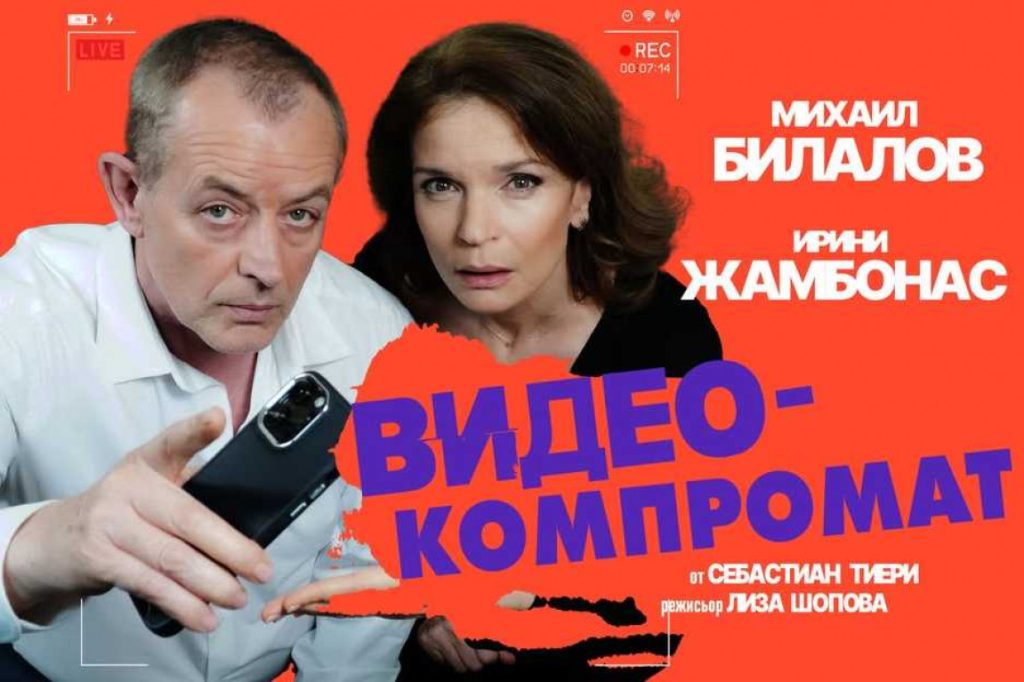 „ВИДЕОКОМПРОМАТ“ на сцената на THEATRO ART на 12 май – една вечер, в която ще се смеете…
